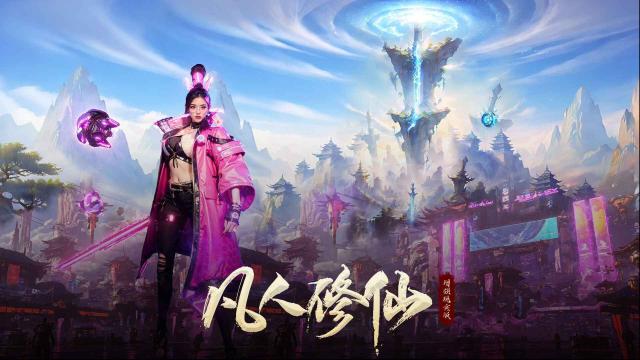 凡人修仙法宝
