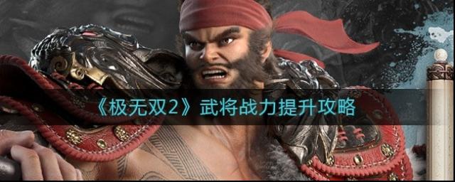 極無雙2武將