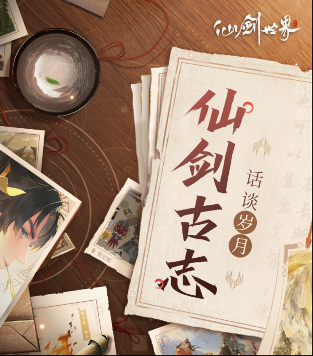仙剑世界时节如流