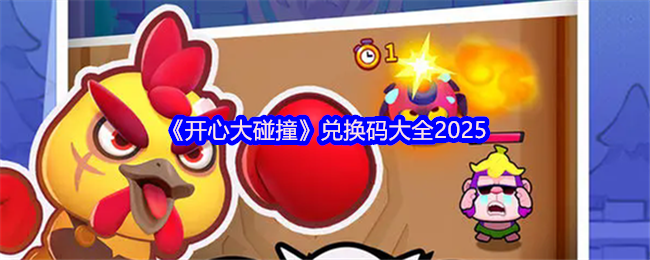 開心大碰撞兌換碼