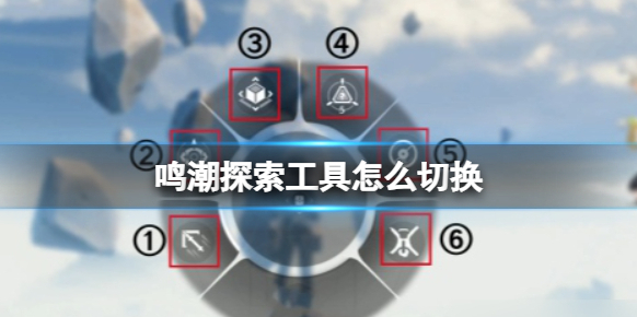 鸣潮探索