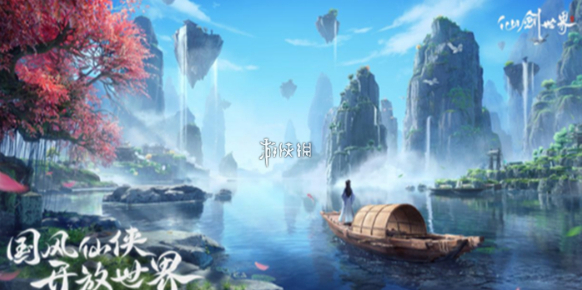 仙剑世界公测
