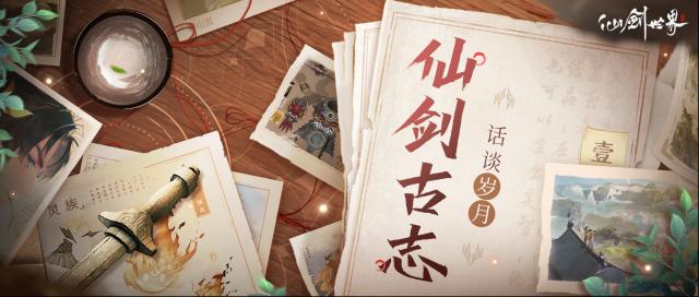 仙剑世界古志