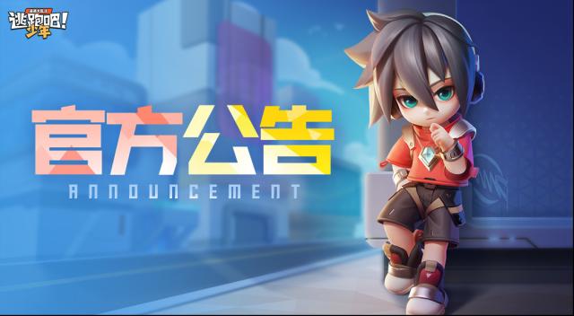 逃跑吧少年官方公告