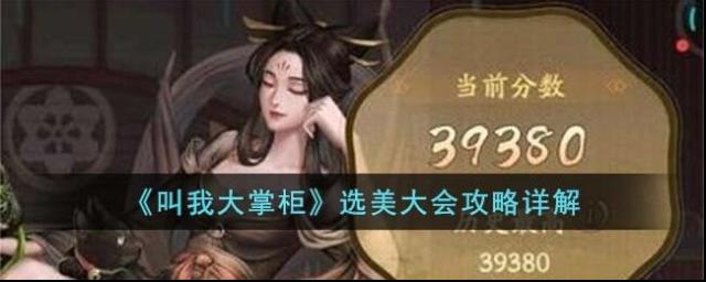 叫我大掌柜選美大會