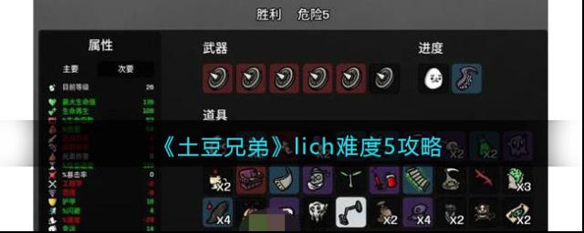 土豆兄弟lich难度5攻略