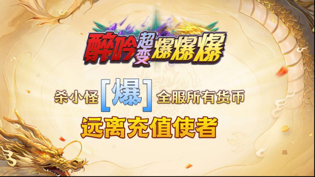 醉吟超变爆爆爆爆率