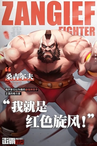 街霸对决桑吉尔夫