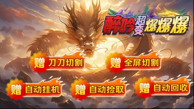 醉吟超变爆爆爆就能