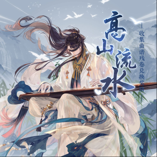 摇光录乱世公主 高山流水限时活动