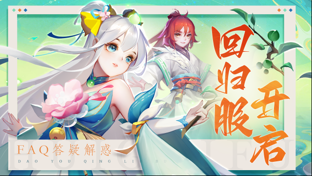 道友请留步回归服开启！道友想知道的都在这里！