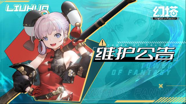 幻塔4月26日維護更新公告