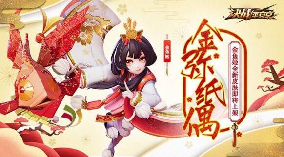 決戰(zhàn)平安京金魚姬