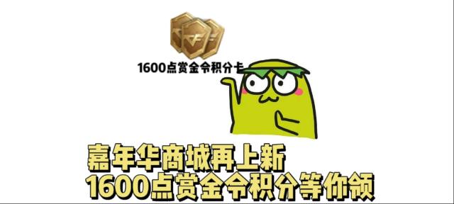 穿越火线枪战王者嘉年华商城奖励再上新，1600点赏金令积分等你领！