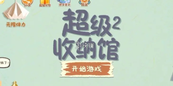 超級收納館2請教