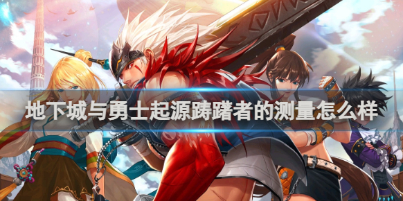 地下城与勇士起源属性