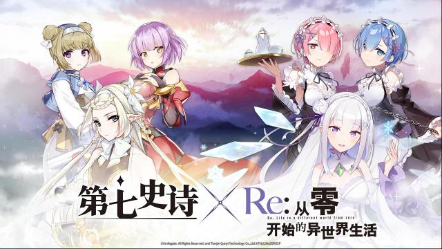 第七史诗与Re:从零开始的异世界生活 特别联动活动将于8月31日上线