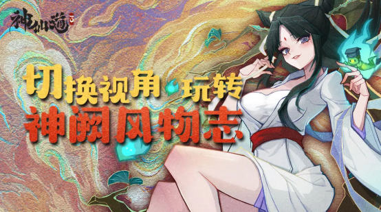神仙道3神阙风物志第八章通关攻略
