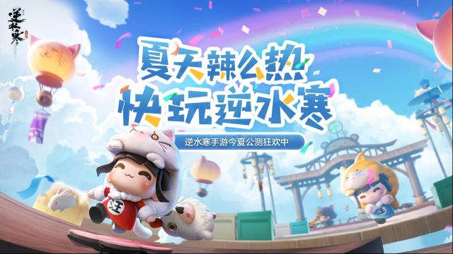 逆水寒【首次大版本更新爆料】这个夏天，您只玩就够了