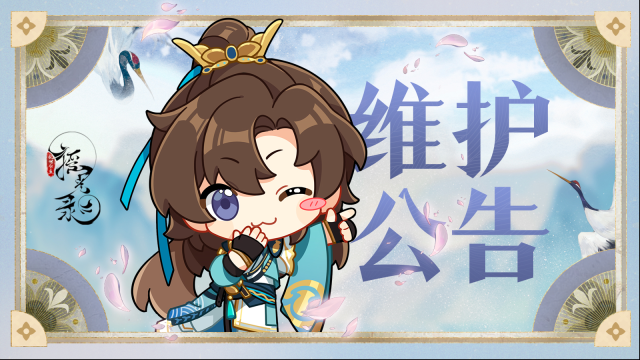 摇光录乱世公主6月17日停服维护公告