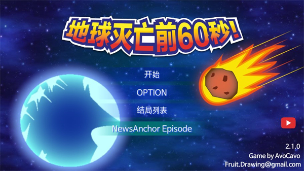 地球灭亡前60秒无限时间版4