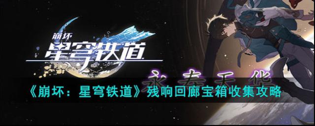 崩坏星穹铁道宝箱