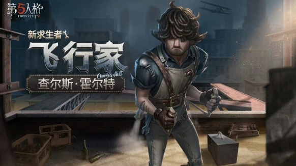 第五人格查尔斯