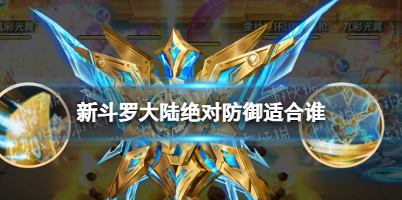 新斗罗大陆绝对防御