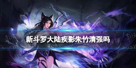 新斗罗大陆朱竹清