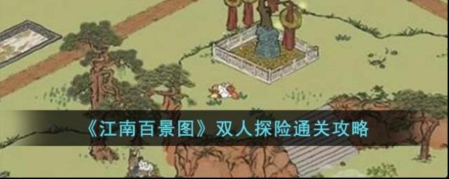 江南百景图双人