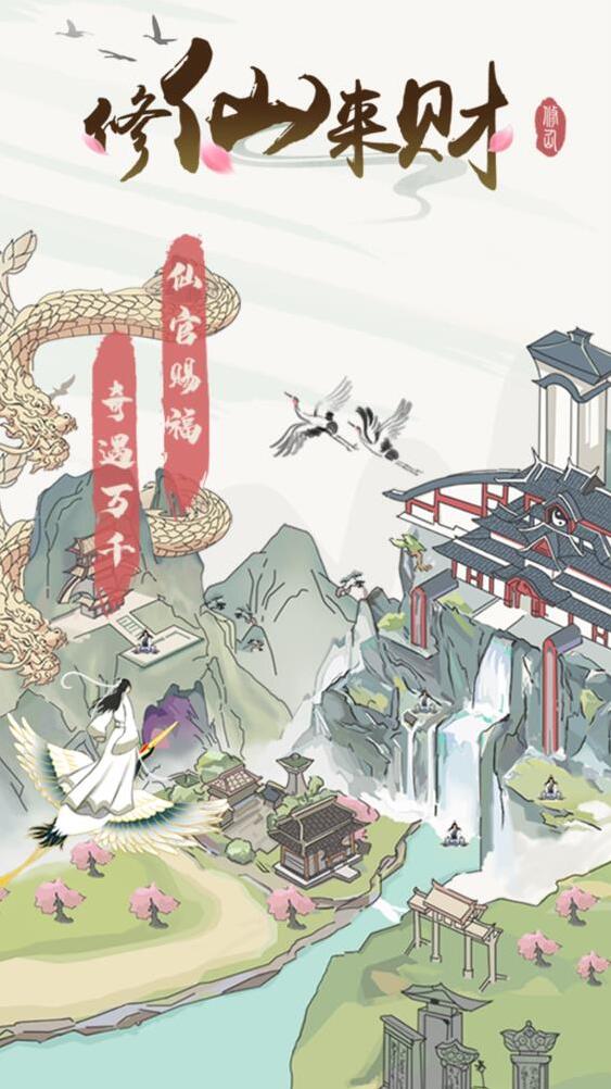 修仙来财给你