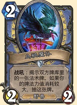 炉石传说乌鸦魔仆好用吗 乌鸦魔仆卡牌评测