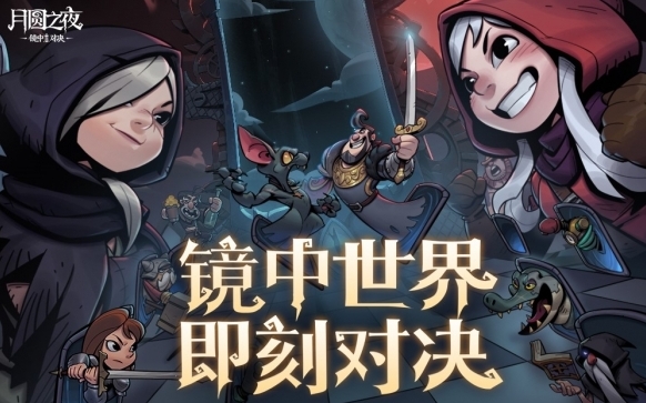 月圆之夜版本