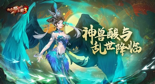 放开那三国3神兽
