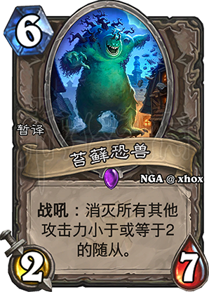 爐石傳說苔蘚恐獸什么效果 爐石傳說苔蘚恐獸效果和分析
