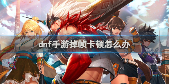 地下城与勇士起源游戏