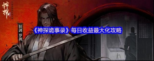 神探诡事录奖励