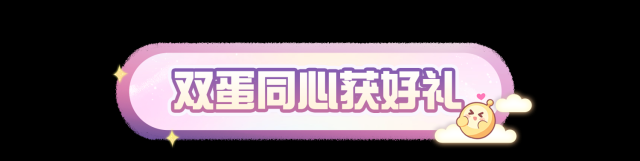 蛋仔派对【七夕速配】蛋仔岛七夕糖度超标！双蛋同心解锁浪漫好礼，速配活动甜蜜重启！