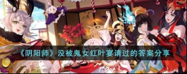 阴阳师没被鬼女红叶宴请过的答案