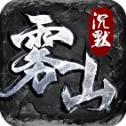 雾山沉默