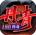 丹青180传奇