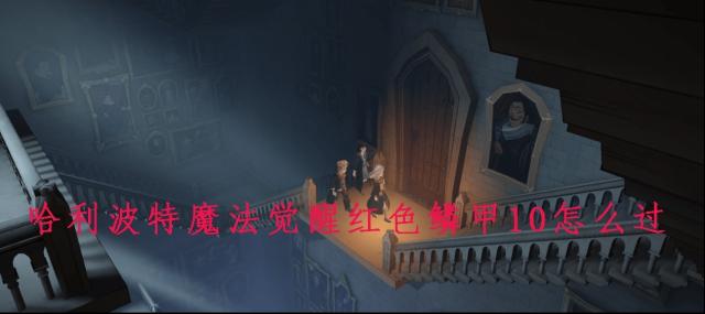 哈利波特：魔法觉醒红色
