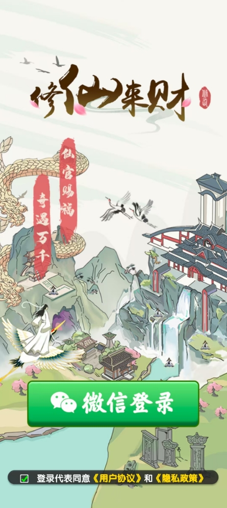 修仙来财红包版