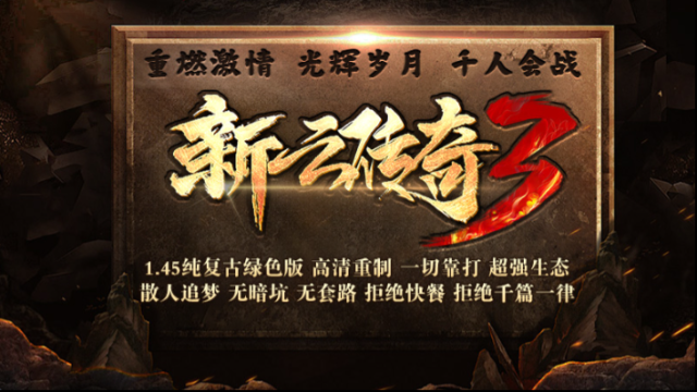 新云传奇3比奇