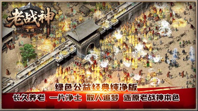 百福老战神版本