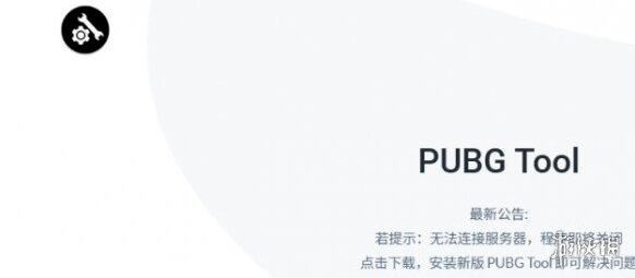 pubgtool和平精英中