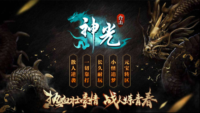 神光合击元宝
