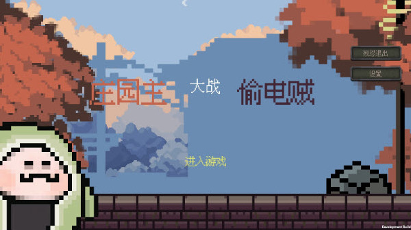 庄园主大战偷电贼植物大战僵尸