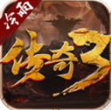 冷雨传奇3
