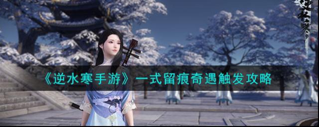 逆水寒手游一式留痕奇遇触发攻略